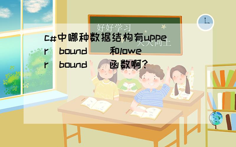 c#中哪种数据结构有upper_bound()和lower_bound()函数啊?