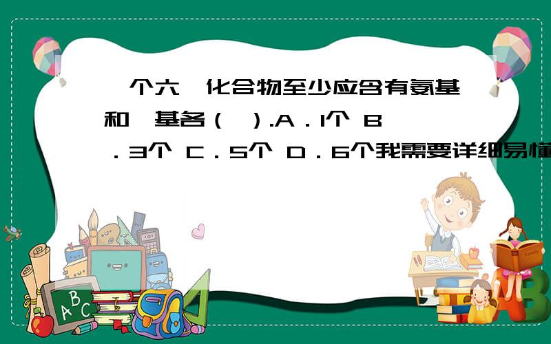 一个六肽化合物至少应含有氨基和羧基各（ ）.A．1个 B．3个 C．5个 D．6个我需要详细易懂的理由