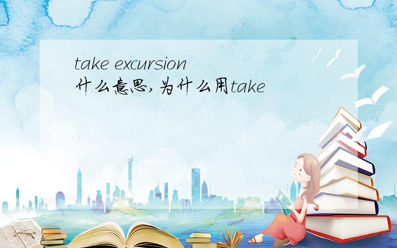 take excursion什么意思,为什么用take