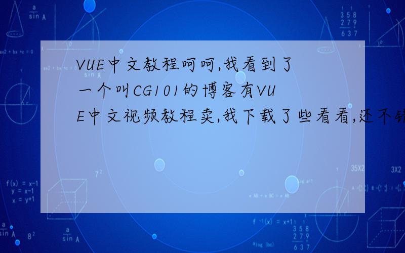 VUE中文教程呵呵,我看到了一个叫CG101的博客有VUE中文视频教程卖,我下载了些看看,还不错,我已经订购了.