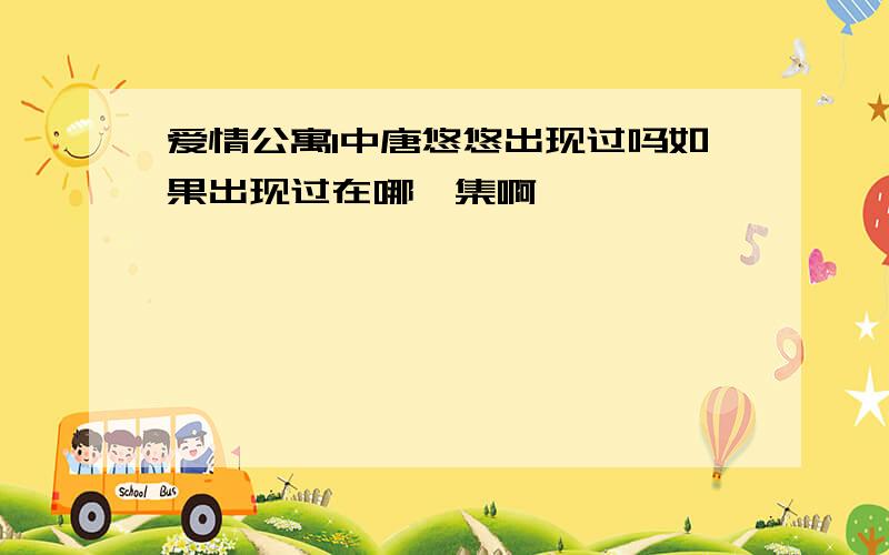 爱情公寓1中唐悠悠出现过吗如果出现过在哪一集啊