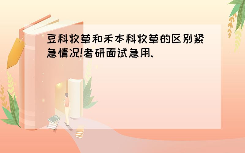 豆科牧草和禾本科牧草的区别紧急情况!考研面试急用.