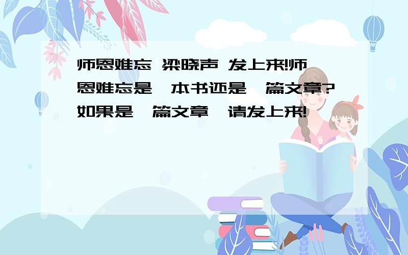 师恩难忘 梁晓声 发上来!师恩难忘是一本书还是一篇文章?如果是一篇文章,请发上来!