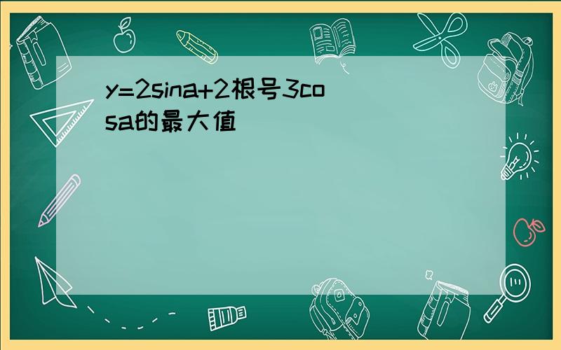 y=2sina+2根号3cosa的最大值