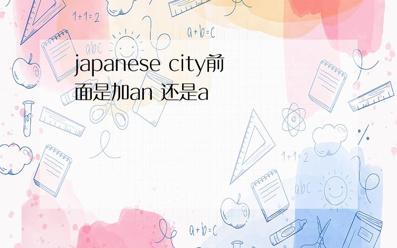 japanese city前面是加an 还是a