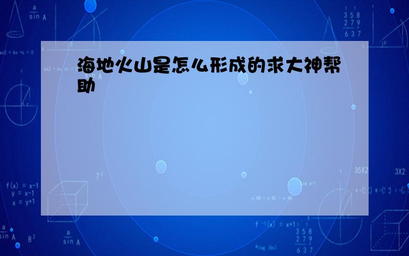 海地火山是怎么形成的求大神帮助