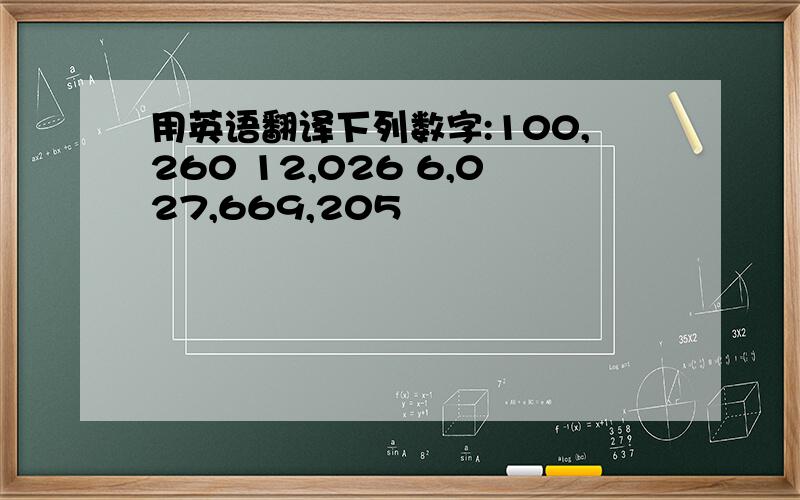 用英语翻译下列数字:100,260 12,026 6,027,669,205