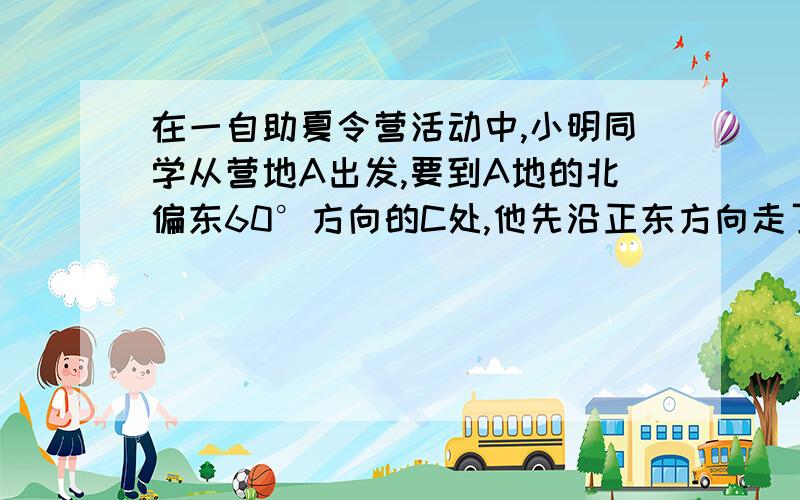 在一自助夏令营活动中,小明同学从营地A出发,要到A地的北偏东60°方向的C处,他先沿正东方向走了200m到达B地,再沿北偏东30°方向走,恰能到达目的地C（如图）,那么,由此可知,B、C两地相距 多少