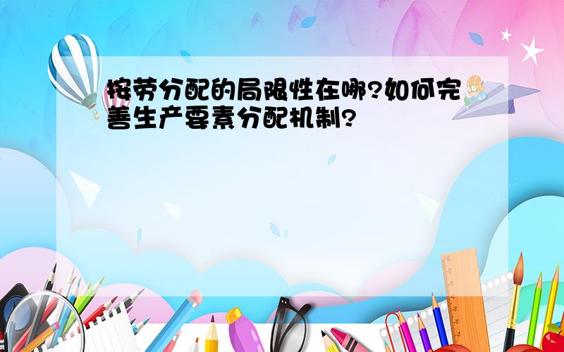 按劳分配的局限性在哪?如何完善生产要素分配机制?