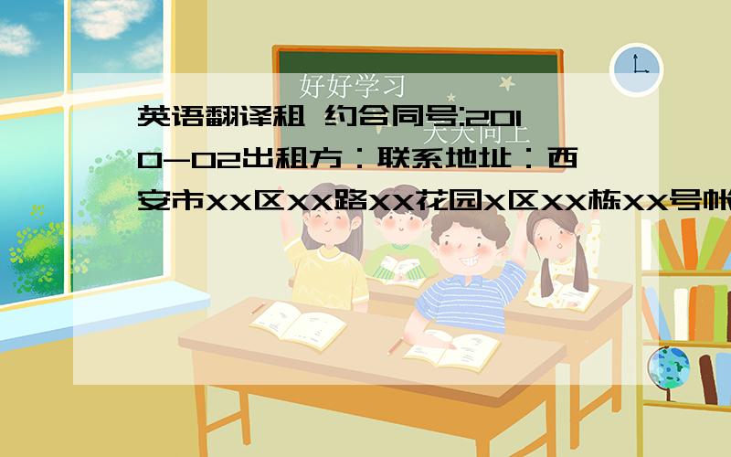 英语翻译租 约合同号:2010-02出租方：联系地址：西安市XX区XX路XX花园X区XX栋XX号帐户：（个人账户）李明银行名称：工商银行XX支行 帐号：XXXXXXXXXXXXX电话：XXXXXXX承租方：XXXXXXXXXXXXX有限公司