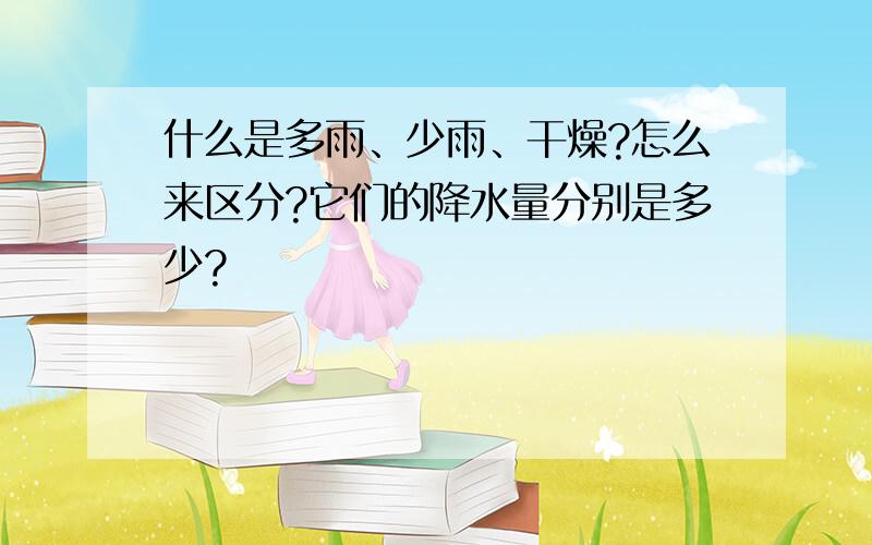 什么是多雨、少雨、干燥?怎么来区分?它们的降水量分别是多少?