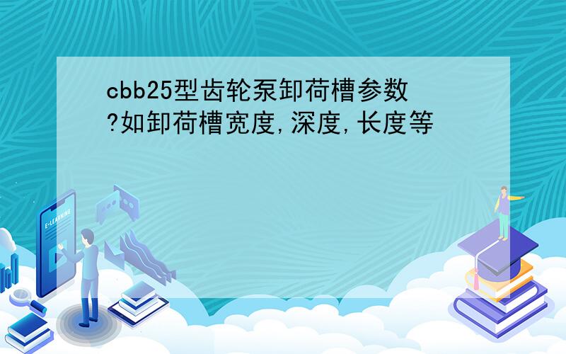 cbb25型齿轮泵卸荷槽参数?如卸荷槽宽度,深度,长度等