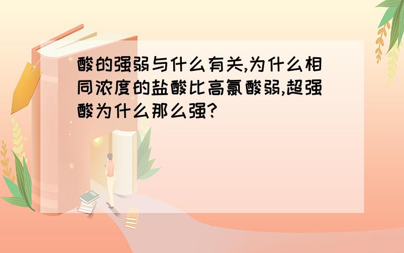 酸的强弱与什么有关,为什么相同浓度的盐酸比高氯酸弱,超强酸为什么那么强?