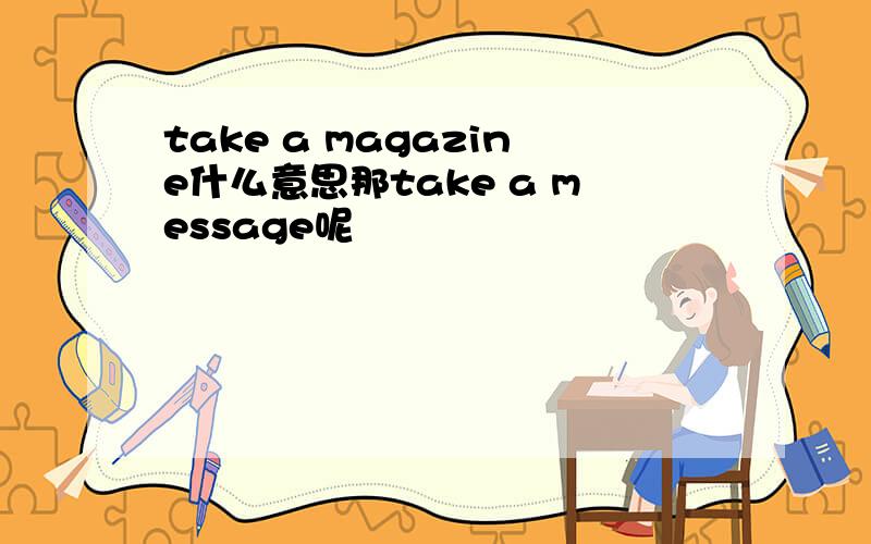 take a magazine什么意思那take a message呢