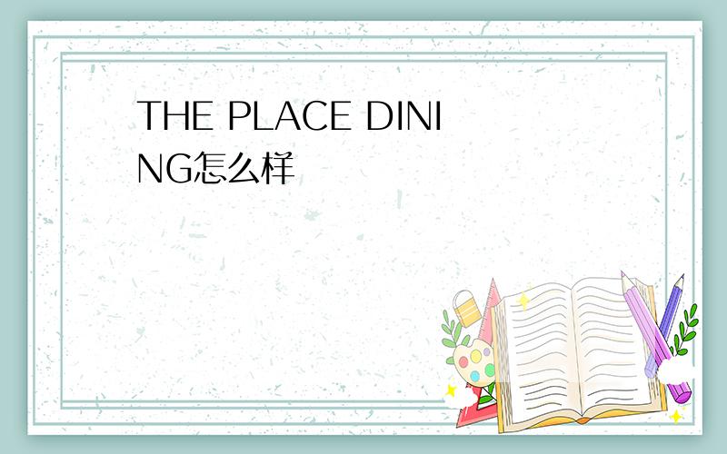 THE PLACE DINING怎么样