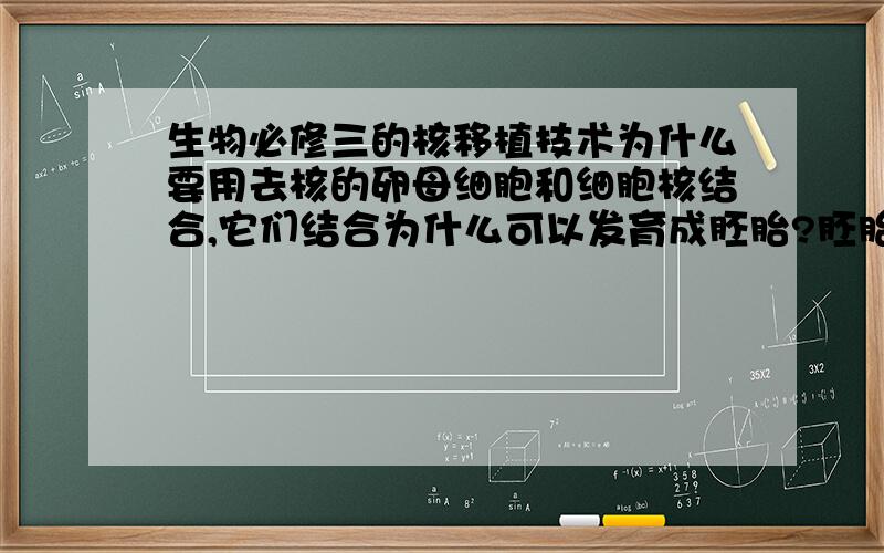 生物必修三的核移植技术为什么要用去核的卵母细胞和细胞核结合,它们结合为什么可以发育成胚胎?胚胎不是有受精卵发育而成的吗?那为什么去核的卵母细胞要减数第二次分裂中期呢？