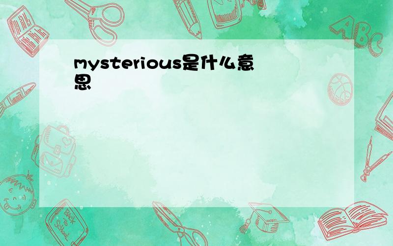 mysterious是什么意思