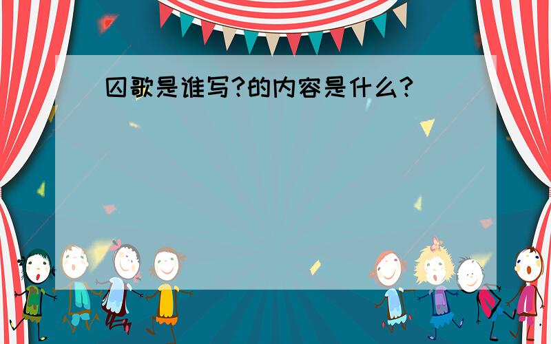 囚歌是谁写?的内容是什么?