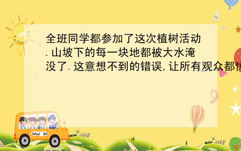 全班同学都参加了这次植树活动.山坡下的每一块地都被大水淹没了.这意想不到的错误,让所有观众都惊呆改成双重否定.