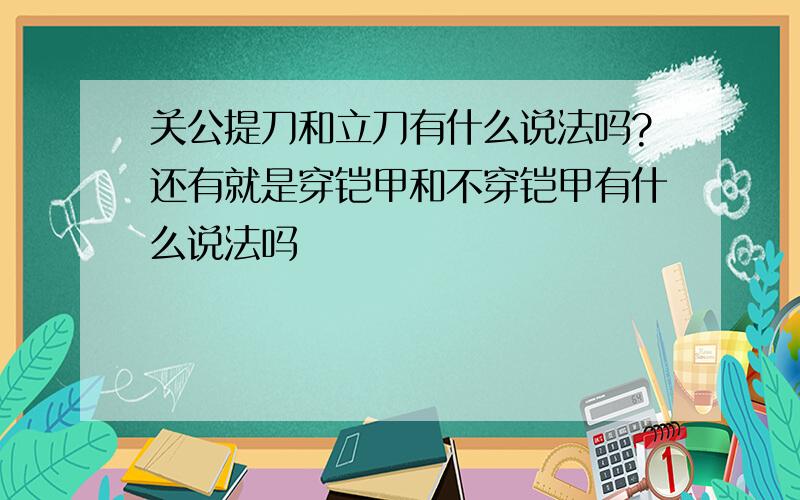 关公提刀和立刀有什么说法吗?还有就是穿铠甲和不穿铠甲有什么说法吗