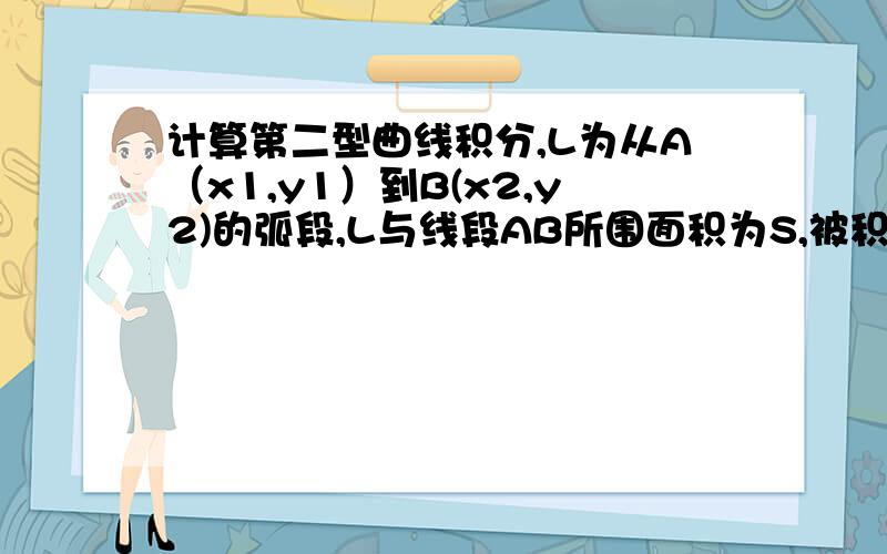 计算第二型曲线积分,L为从A（x1,y1）到B(x2,y2)的弧段,L与线段AB所围面积为S,被积函数为[u(y)e^x-my]dx+[u'(y)e^x-m]dy,其中u'(y)连续,