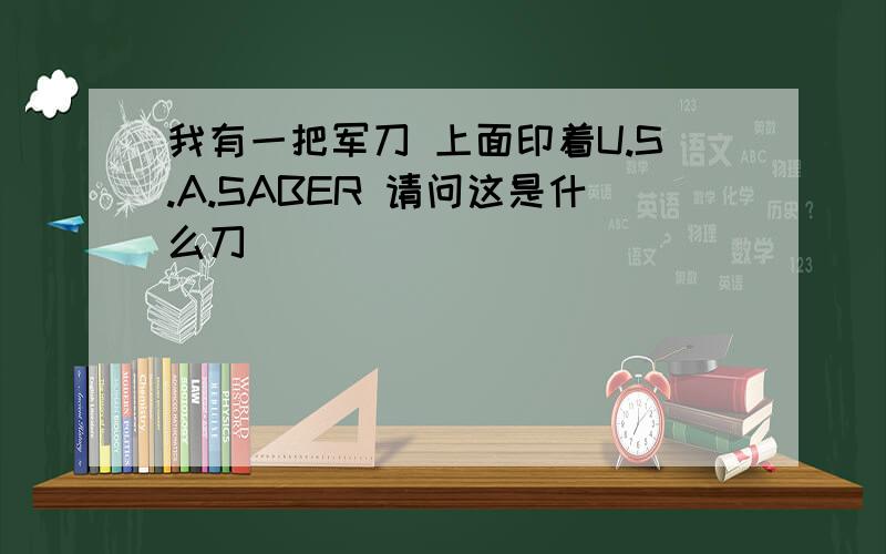 我有一把军刀 上面印着U.S.A.SABER 请问这是什么刀