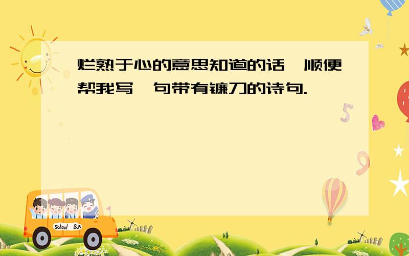 烂熟于心的意思知道的话,顺便帮我写一句带有镰刀的诗句.