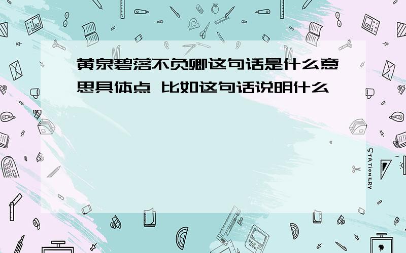 黄泉碧落不负卿这句话是什么意思具体点 比如这句话说明什么