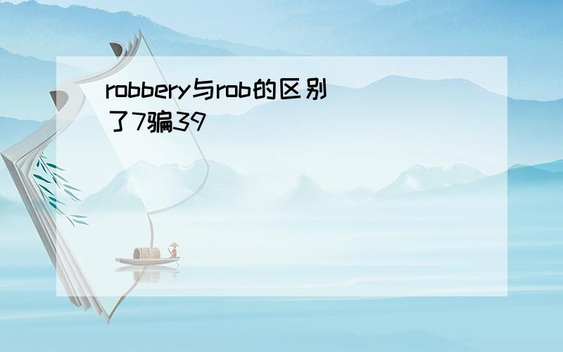 robbery与rob的区别了7骗39