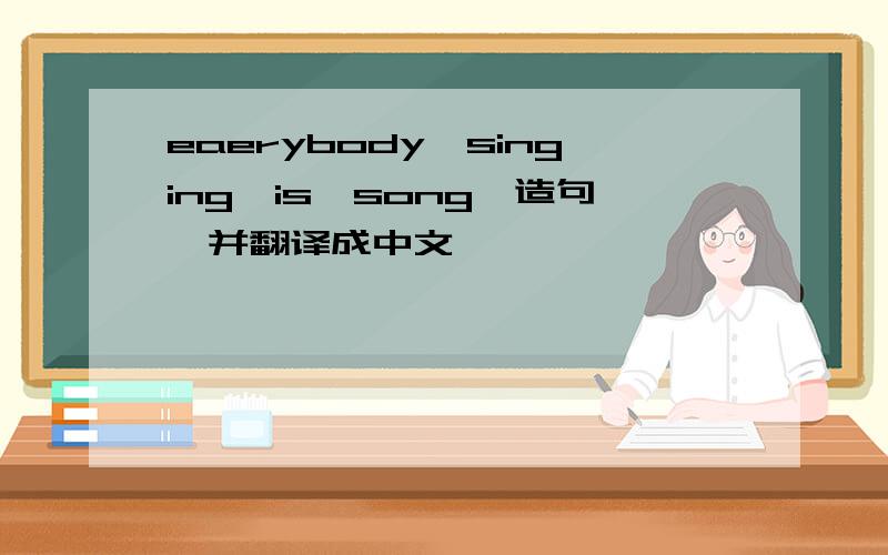 eaerybody,singing,is,song,造句,并翻译成中文