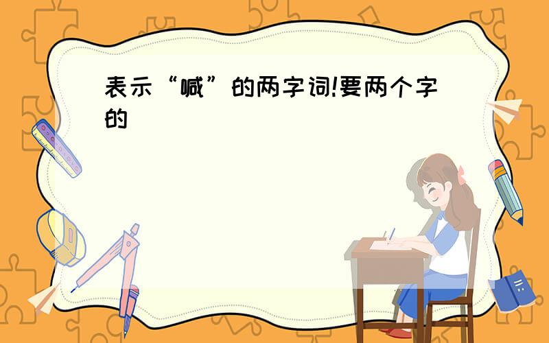 表示“喊”的两字词!要两个字的