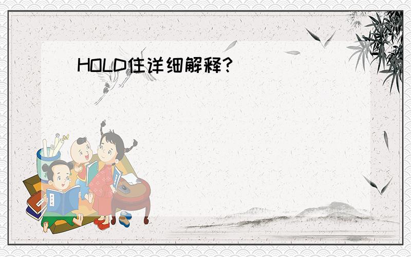 HOLD住详细解释?