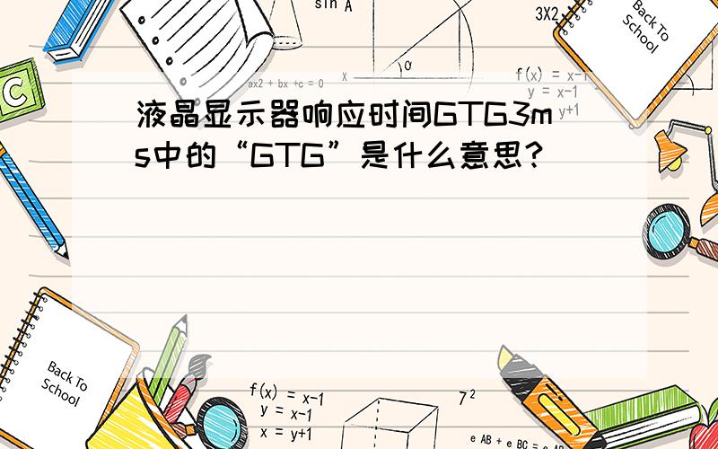 液晶显示器响应时间GTG3ms中的“GTG”是什么意思?