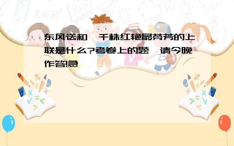 东风送和煦千株红艳最芬芳的上联是什么?考卷上的题,请今晚作答!急……