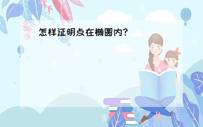 怎样证明点在椭圆内?