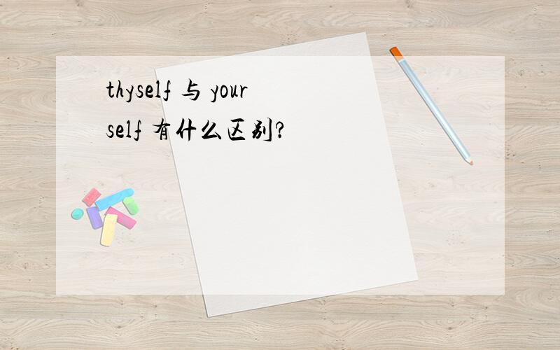 thyself 与 yourself 有什么区别?