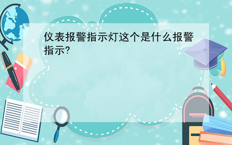 仪表报警指示灯这个是什么报警指示?