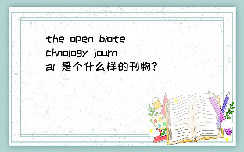 the open biotechnology journal 是个什么样的刊物?