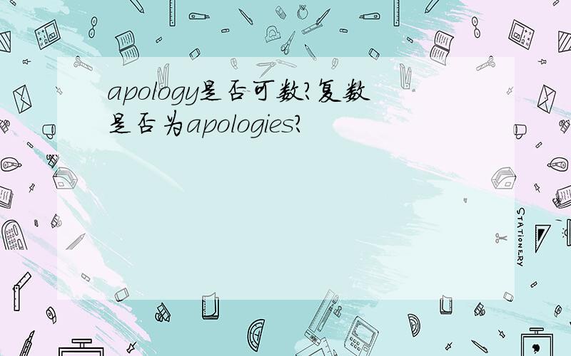 apology是否可数?复数是否为apologies?