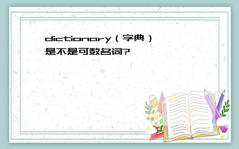 dictionary（字典）是不是可数名词?