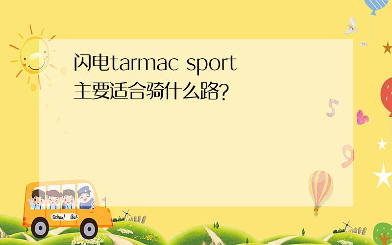 闪电tarmac sport主要适合骑什么路?