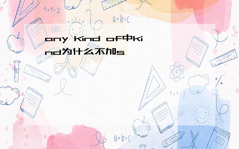 any kind of中kind为什么不加s