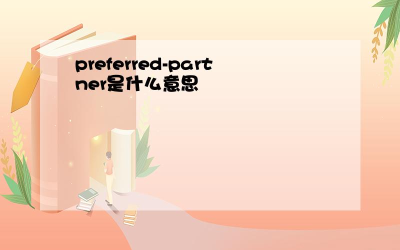 preferred-partner是什么意思