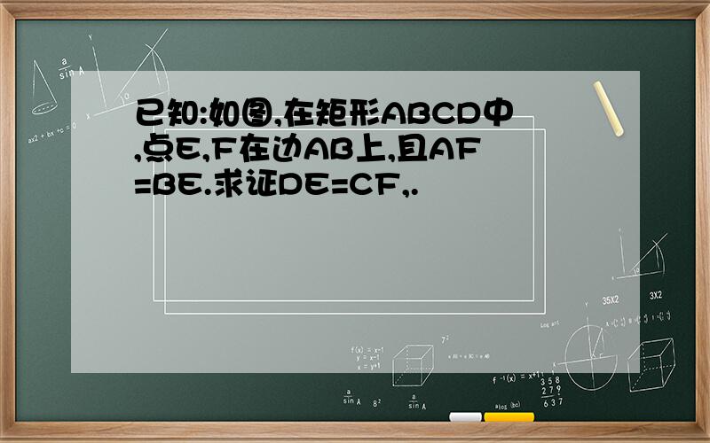 已知:如图,在矩形ABCD中,点E,F在边AB上,且AF=BE.求证DE=CF,.