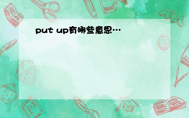 put up有哪些意思…