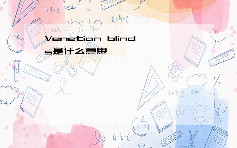 Venetian blinds是什么意思