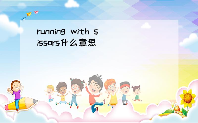 running with sissors什么意思