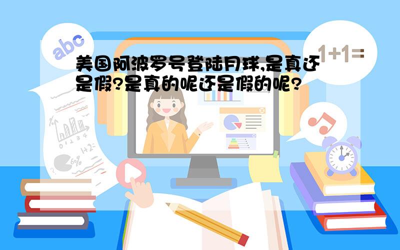 美国阿波罗号登陆月球,是真还是假?是真的呢还是假的呢?