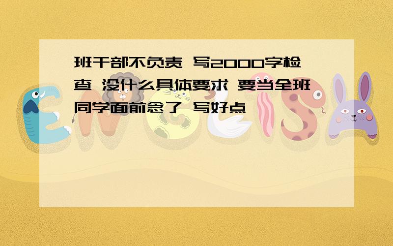 班干部不负责 写2000字检查 没什么具体要求 要当全班同学面前念了 写好点