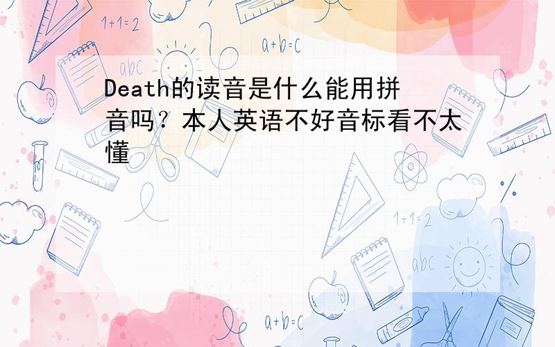 Death的读音是什么能用拼音吗？本人英语不好音标看不太懂